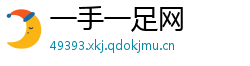 一手一足网